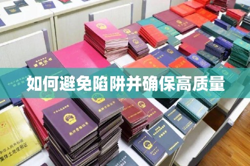 冈山如何避免陷阱并确保高质量